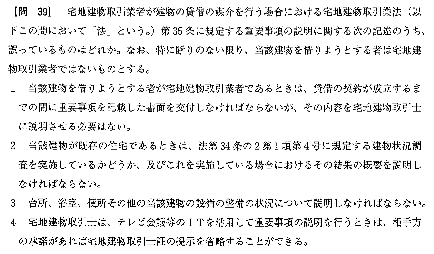 平成30年度 宅建試験 問39の問題(原本の画像)