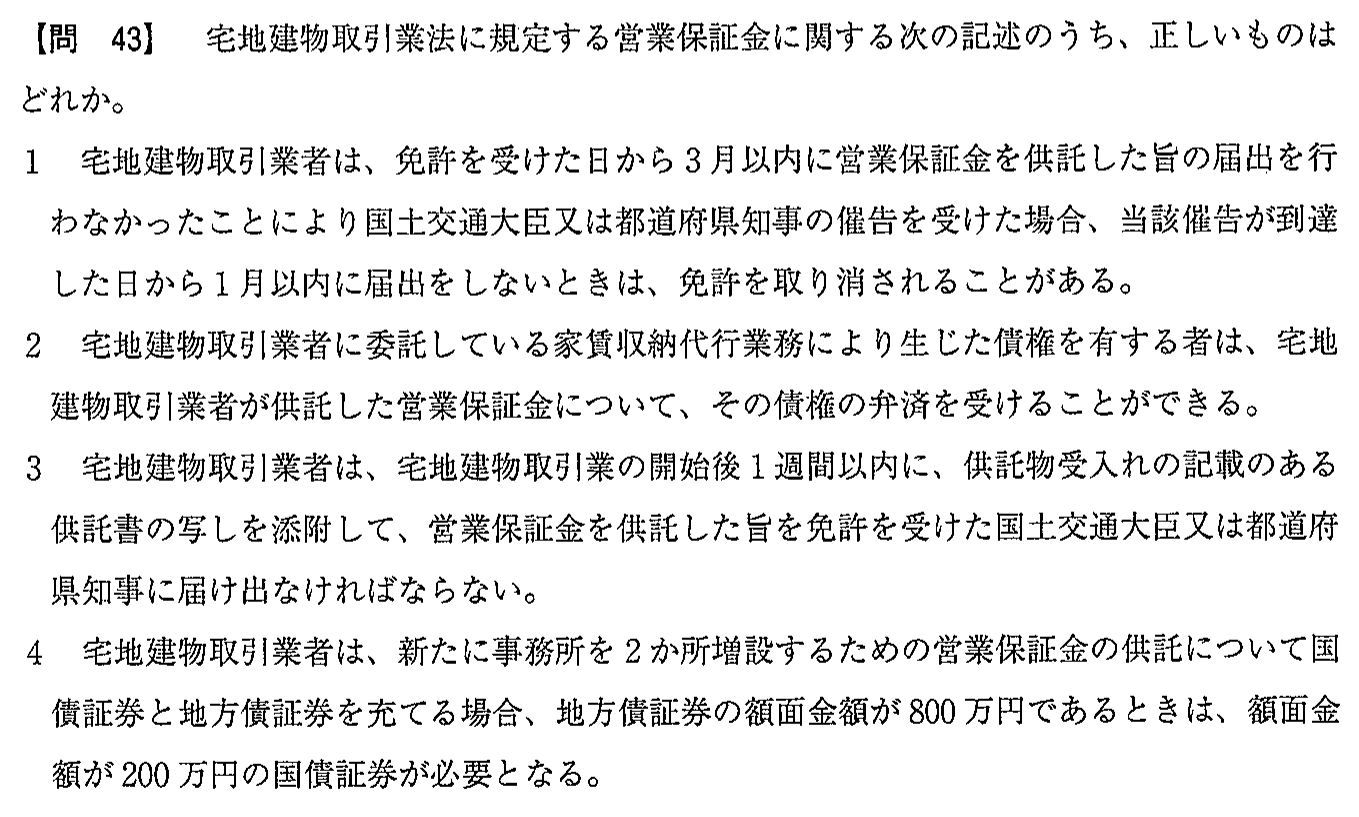 平成30年度 宅建試験 問43の問題(原本の画像)