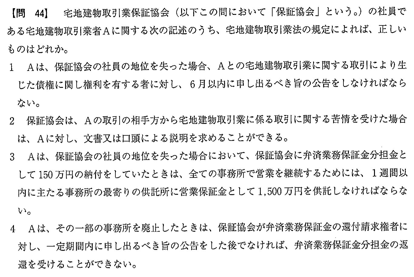平成30年度 宅建試験 問44の問題(原本の画像)