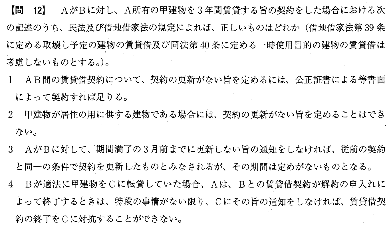 令和元年度 宅建試験 問12の問題(原本の画像)