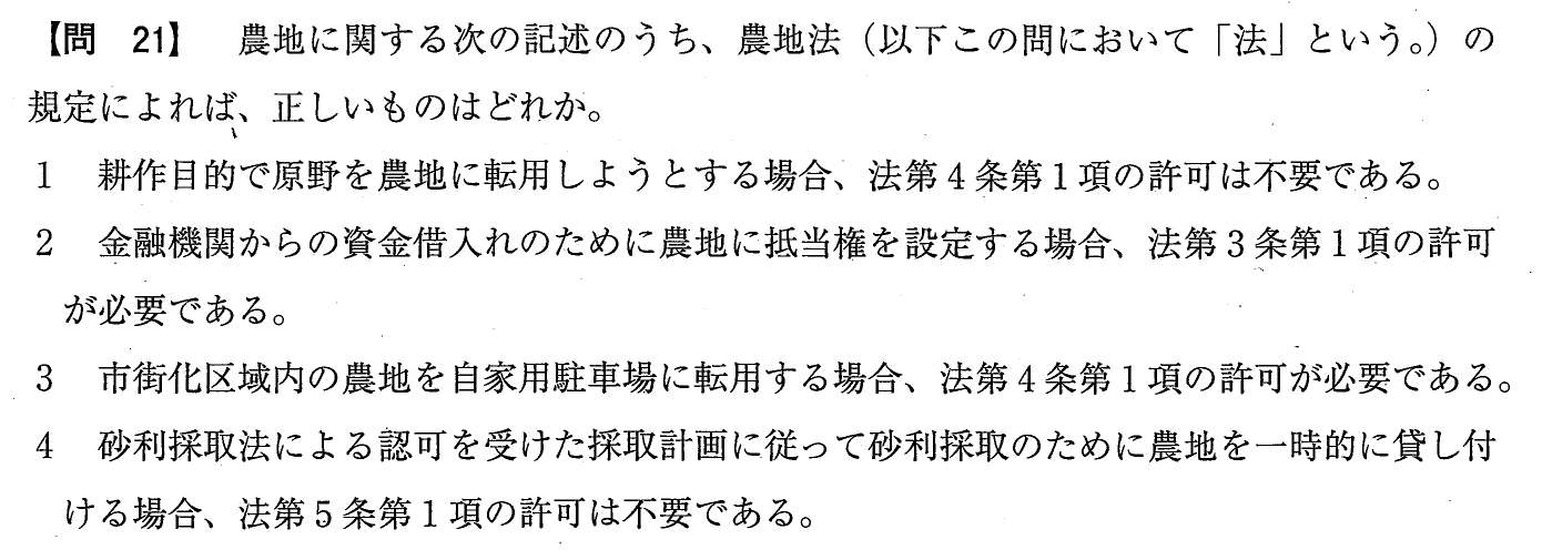 令和元年度 宅建試験 問21の問題(原本の画像)