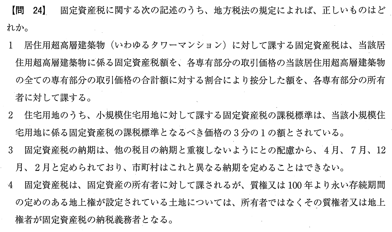 令和元年度 宅建試験 問24の問題(原本の画像)