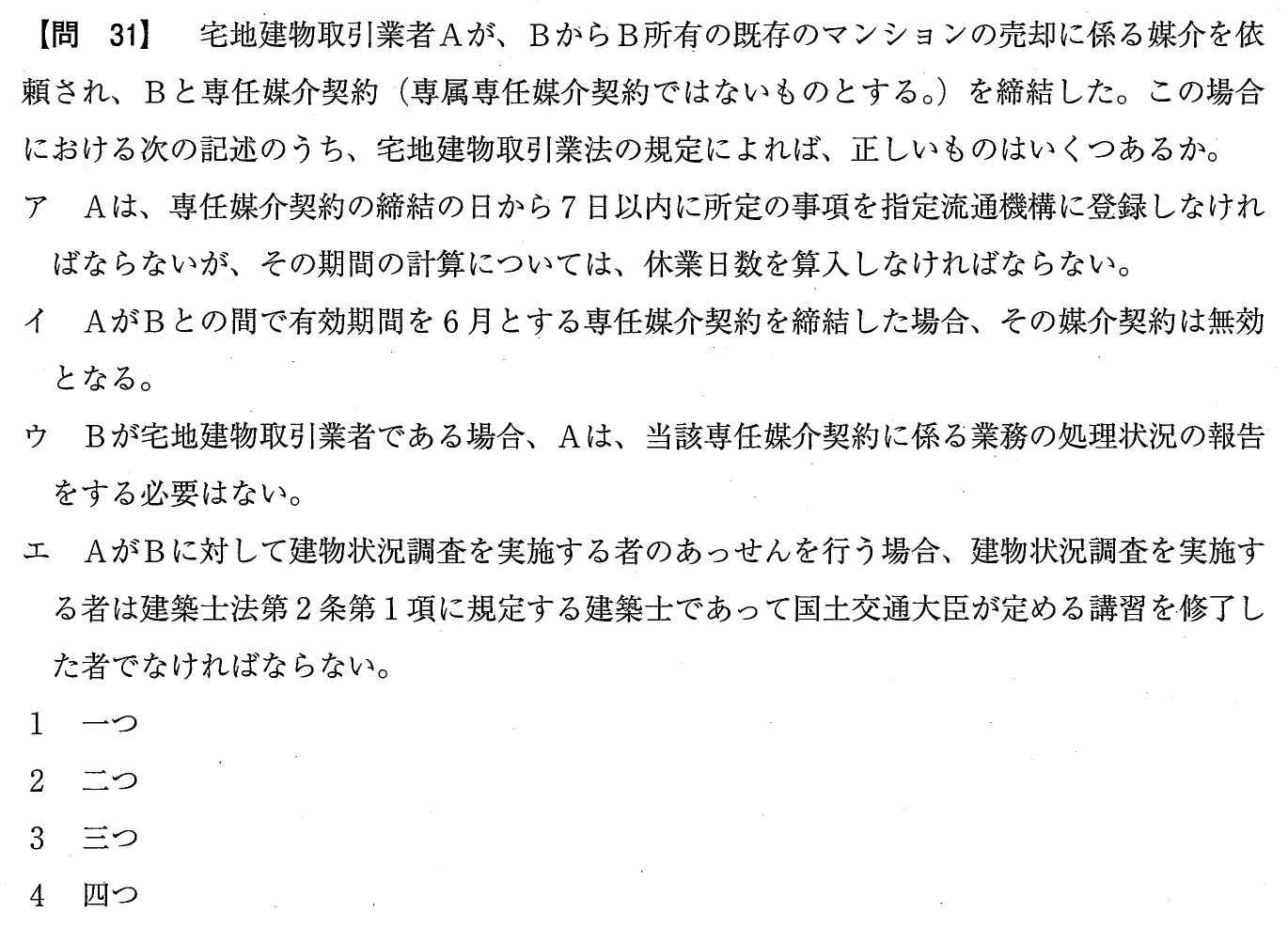 令和元年度 宅建試験 問31の問題(原本の画像)
