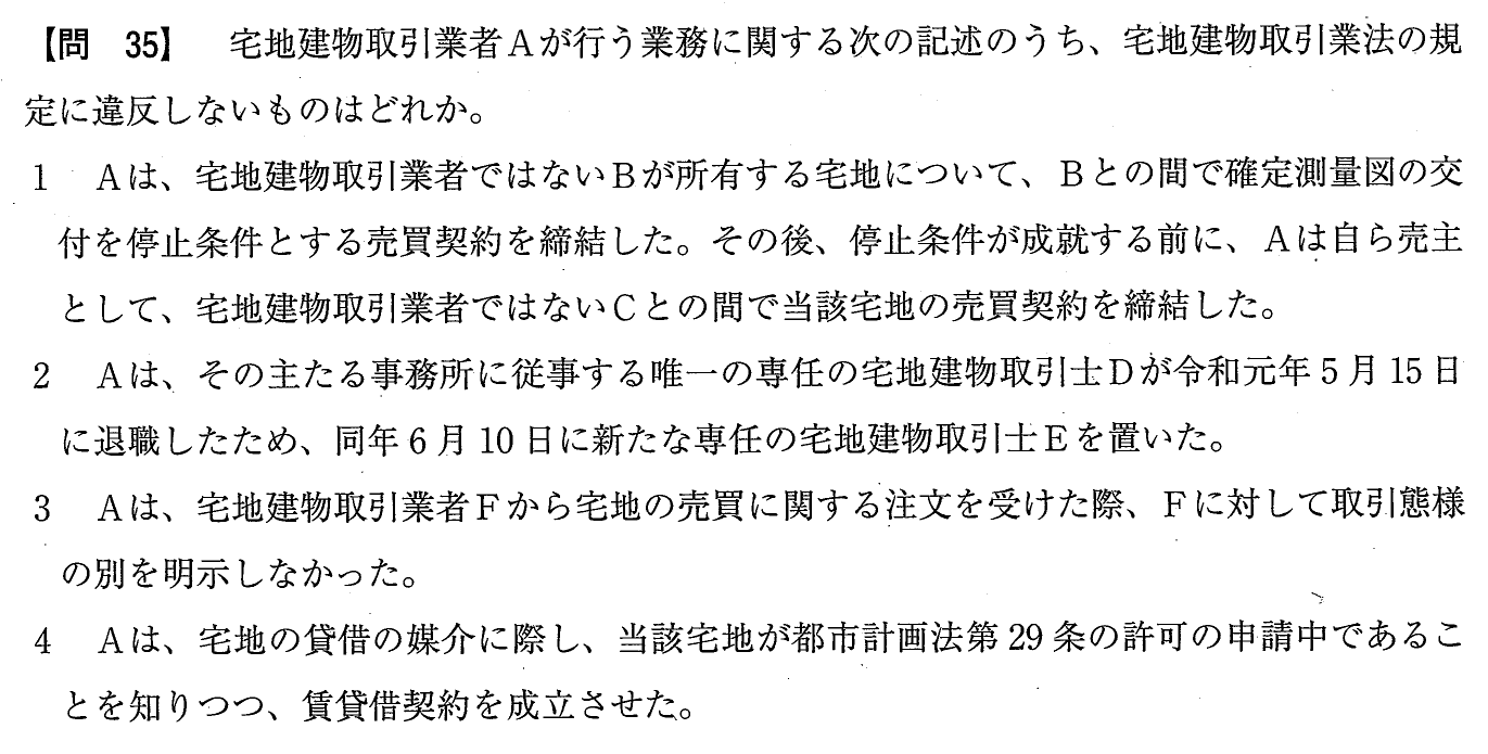 令和元年度 宅建試験 問35の問題(原本の画像)