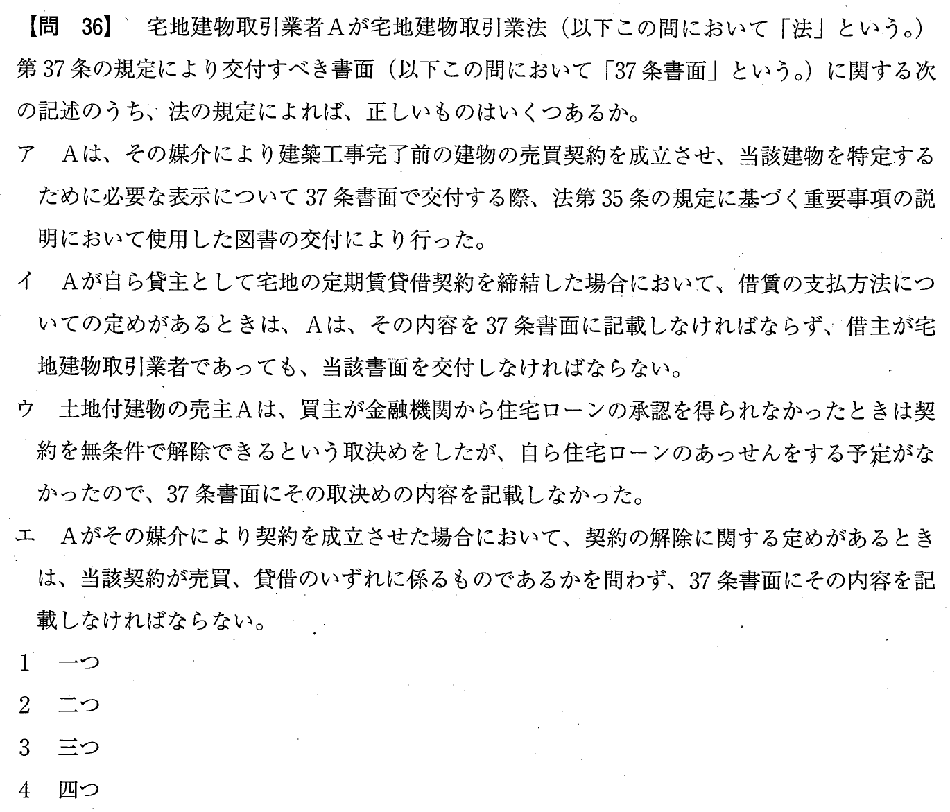 令和元年度 宅建試験 問36の問題(原本の画像)
