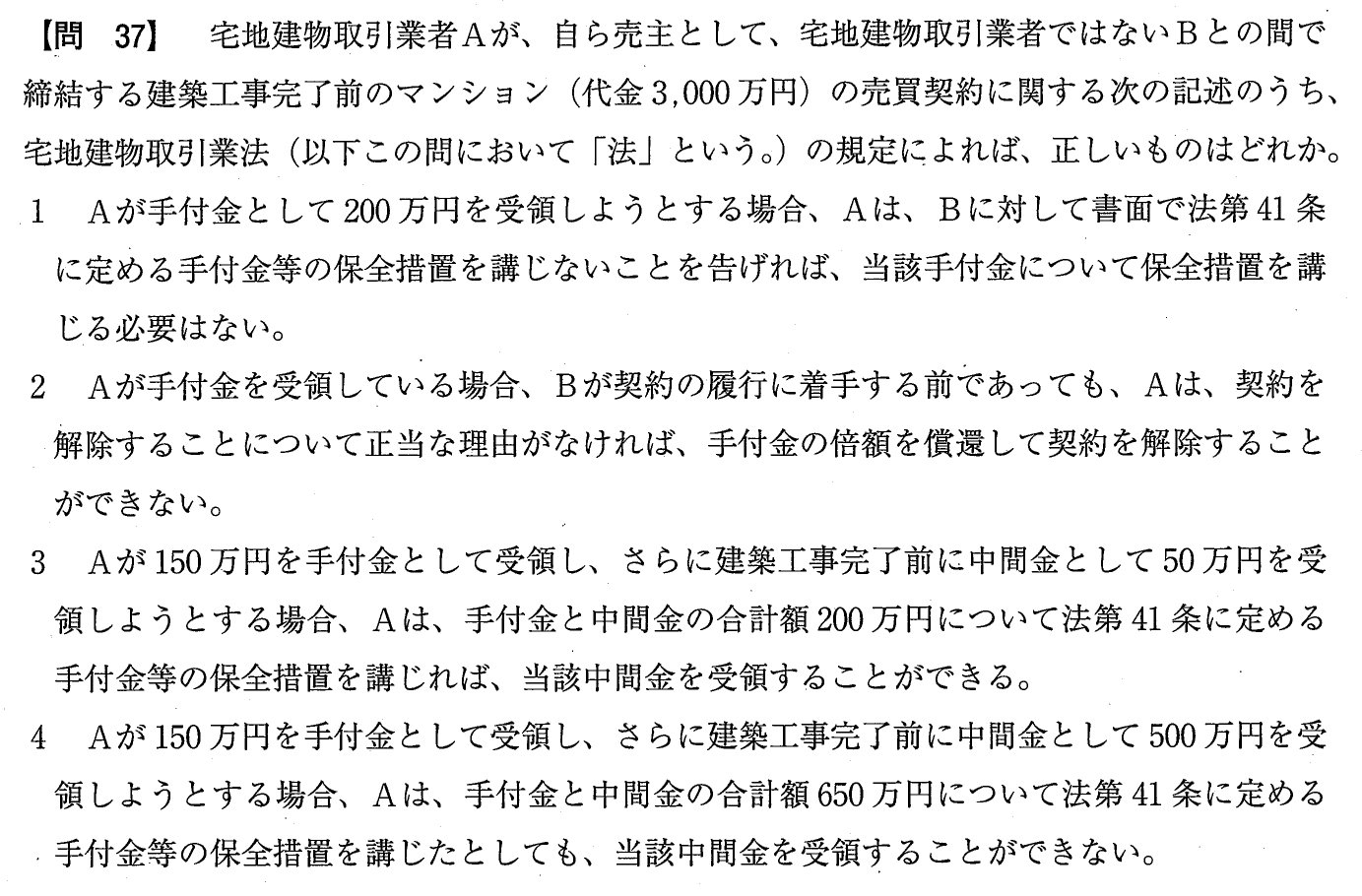 令和元年度 宅建試験 問37の問題(原本の画像)