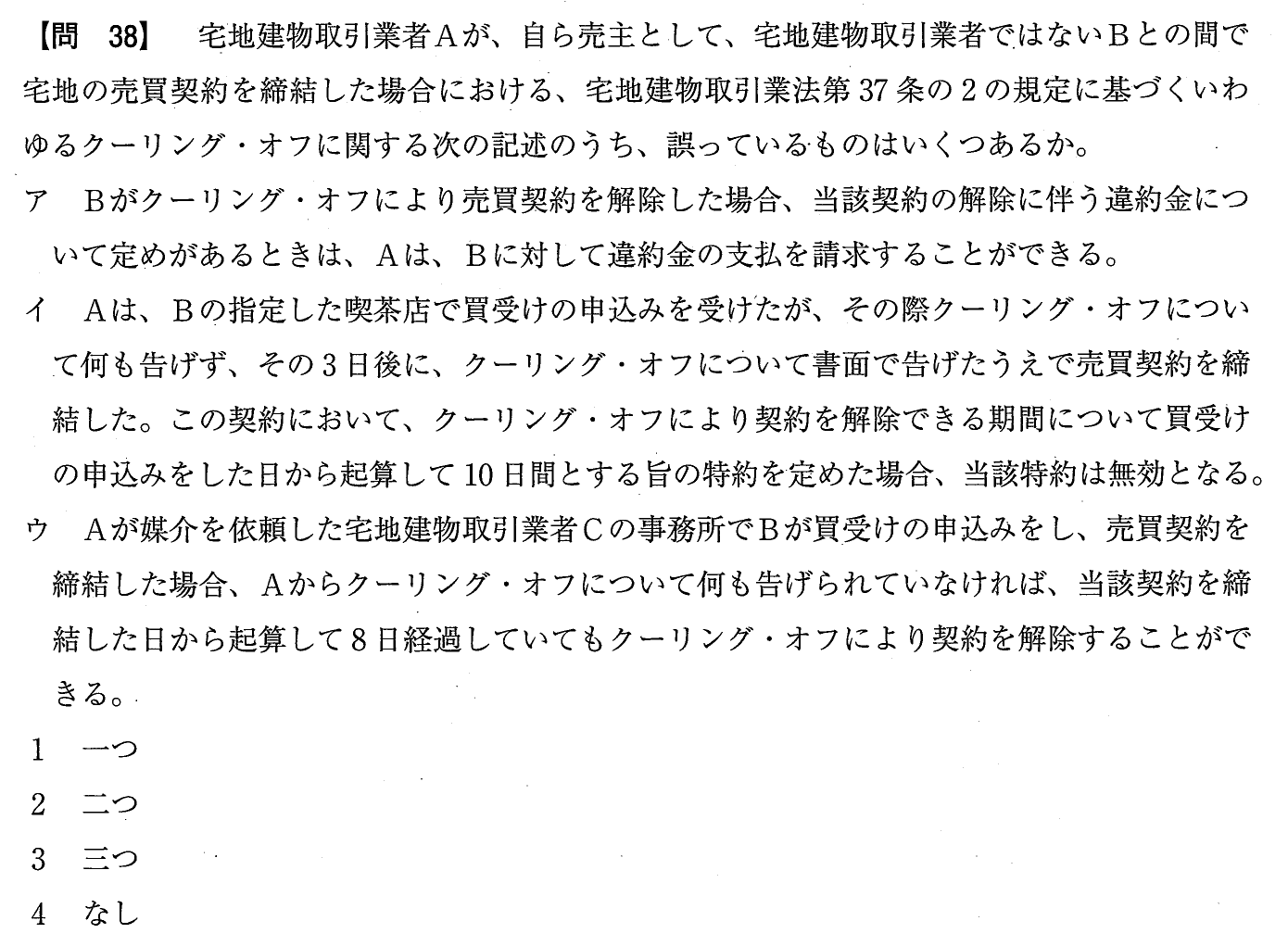 令和元年度 宅建試験 問38の問題(原本の画像)