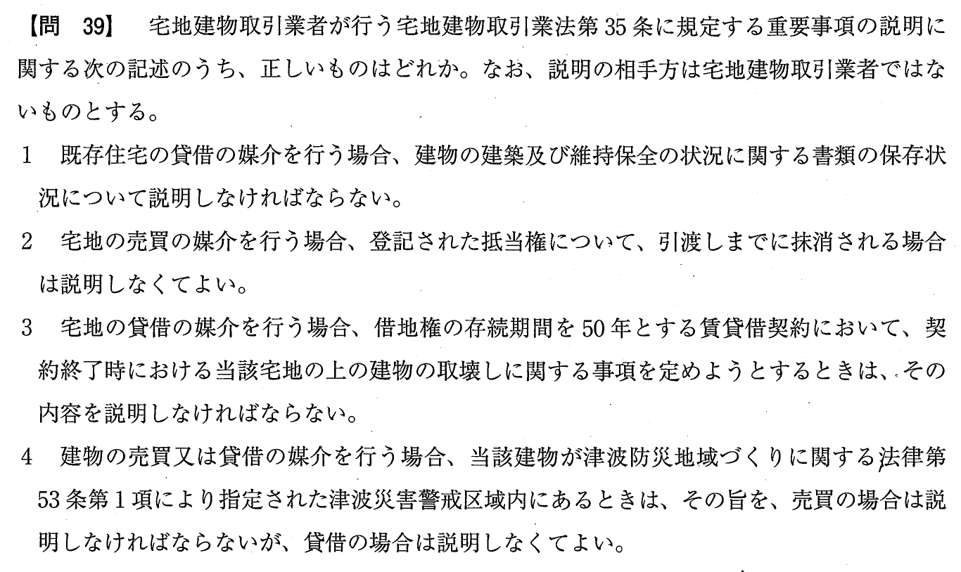 令和元年度 宅建試験 問39の問題(原本の画像)