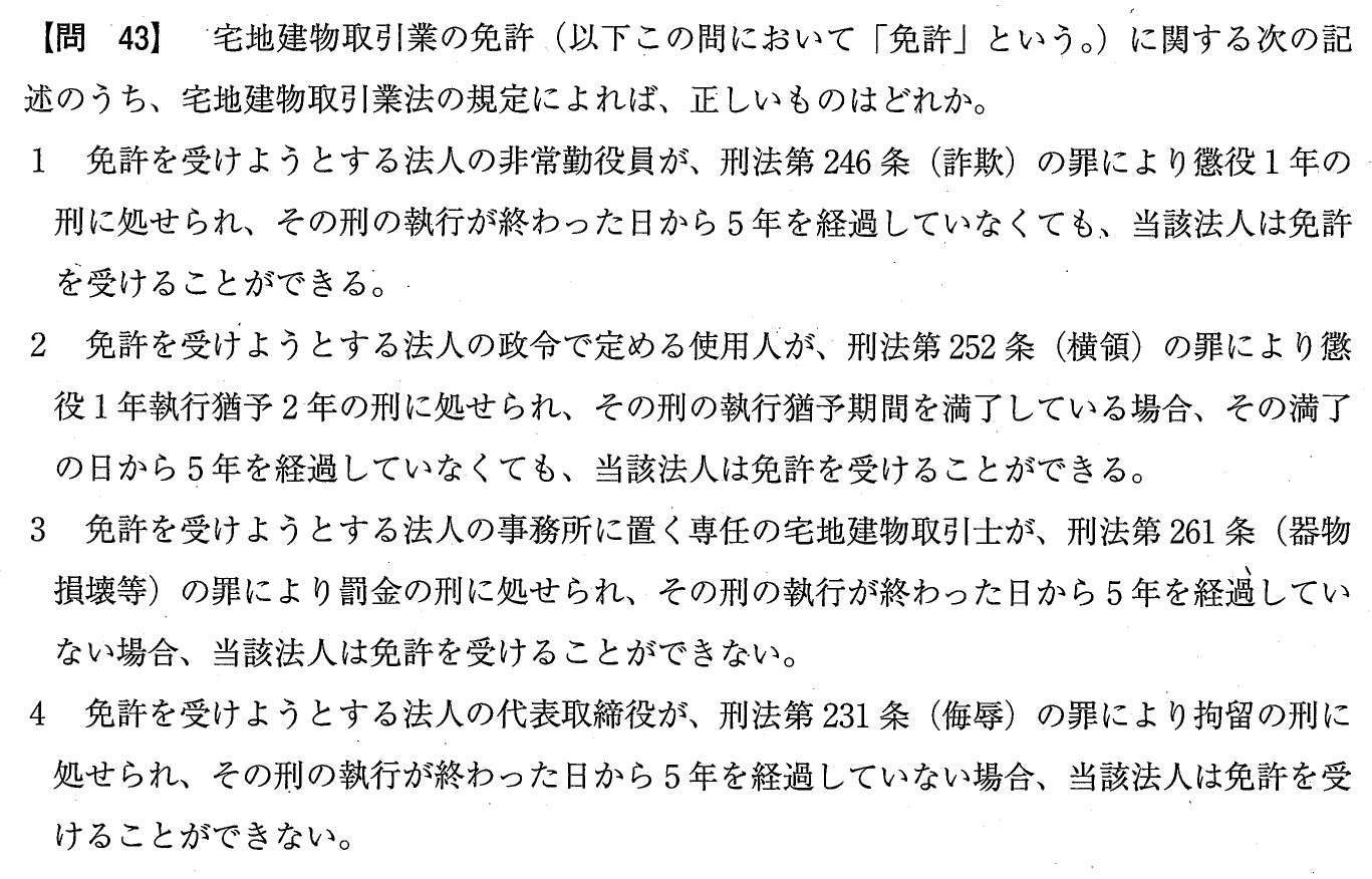 令和元年度 宅建試験 問43の問題(原本の画像)