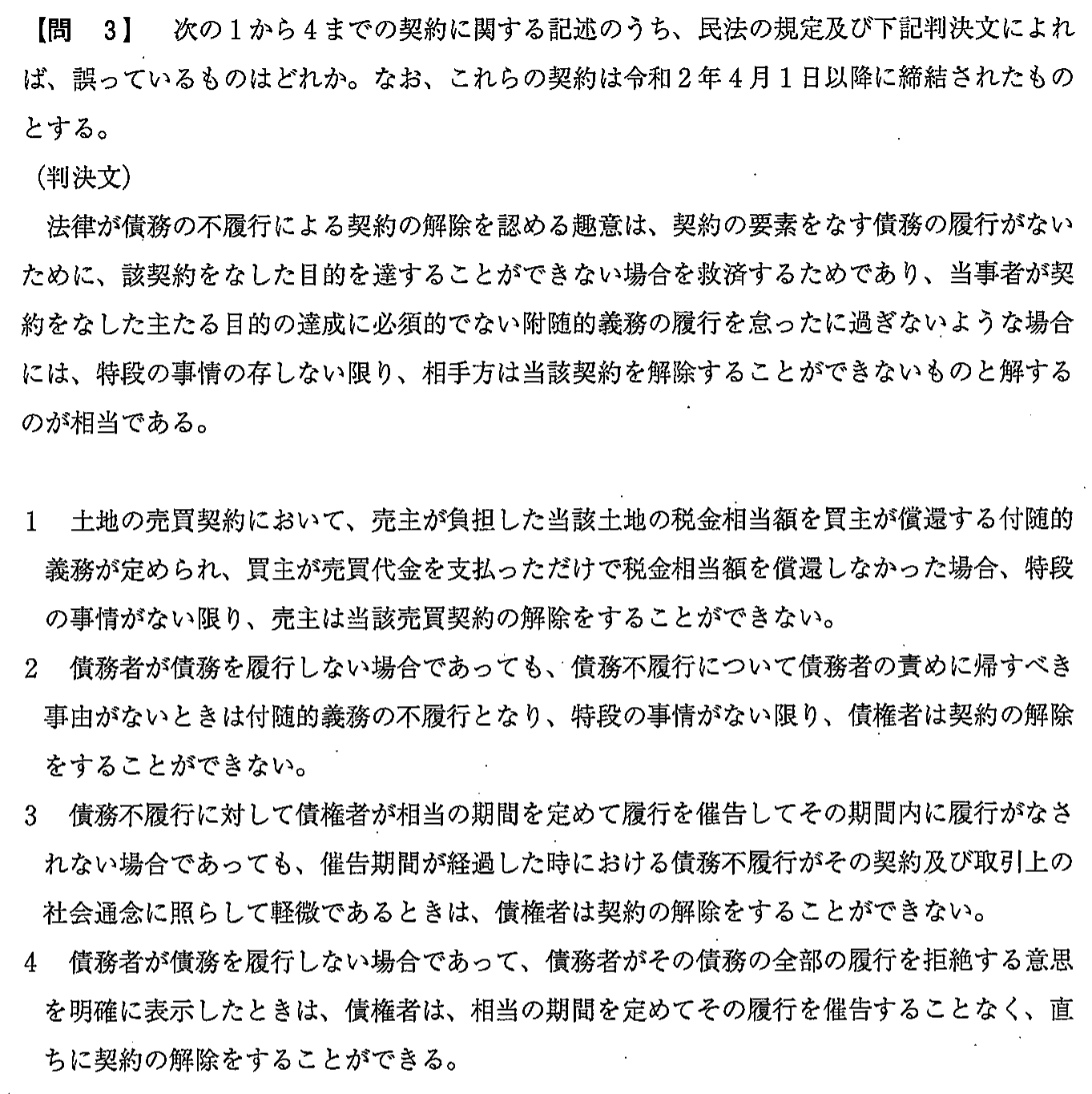 令和2年度(10月試験) 宅建試験 問3の問題(原本の画像)