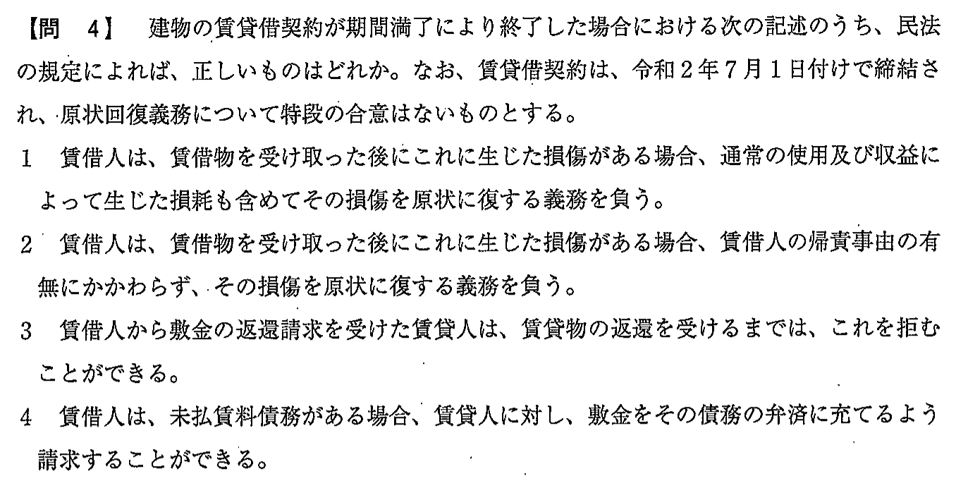 令和2年度(10月試験) 宅建試験 問4の問題(原本の画像)