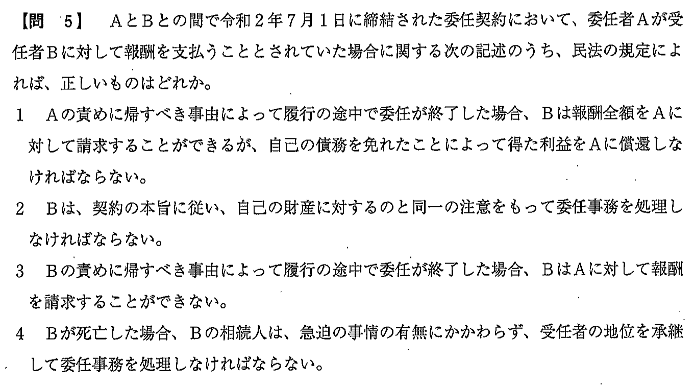令和2年度(10月試験) 宅建試験 問5の問題(原本の画像)