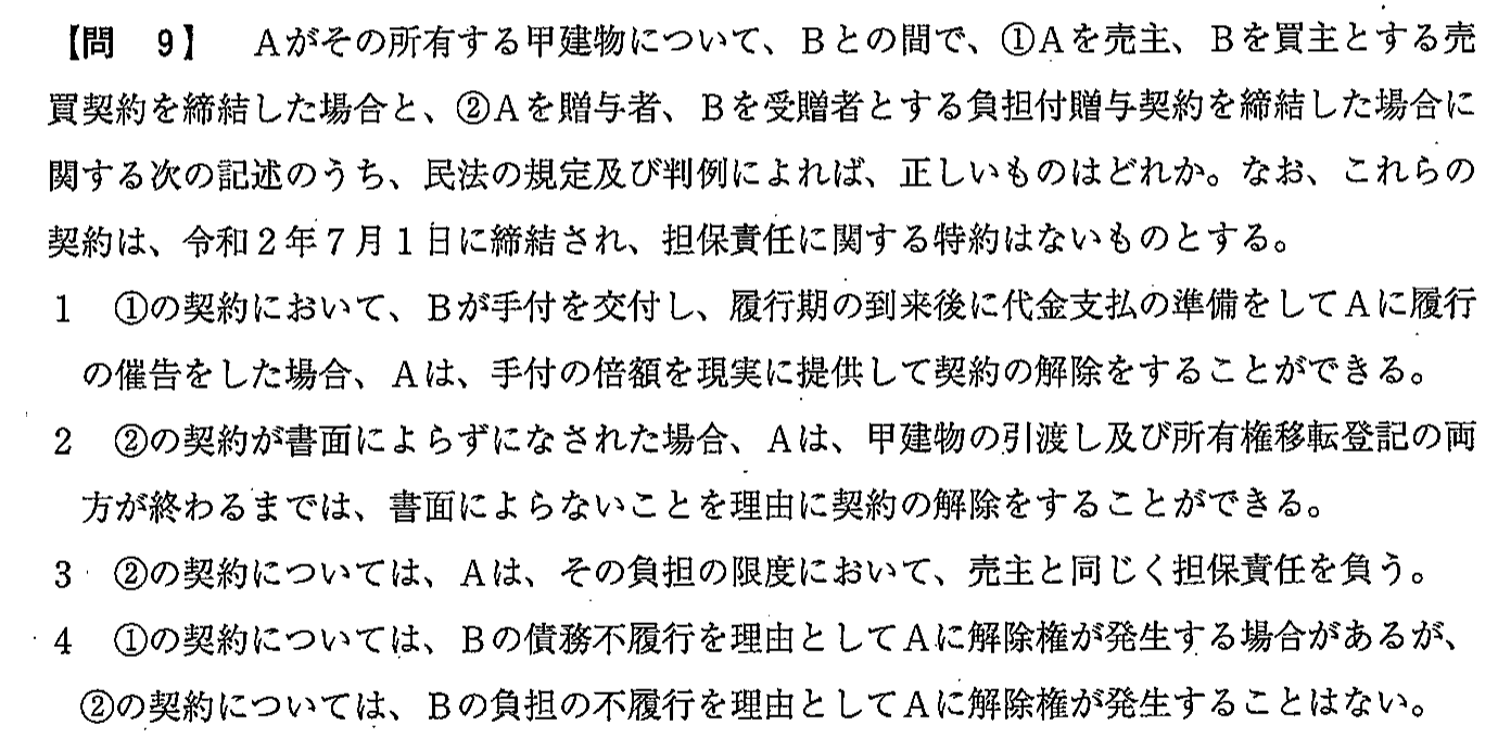令和2年度(10月試験) 宅建試験 問9の問題(原本の画像)