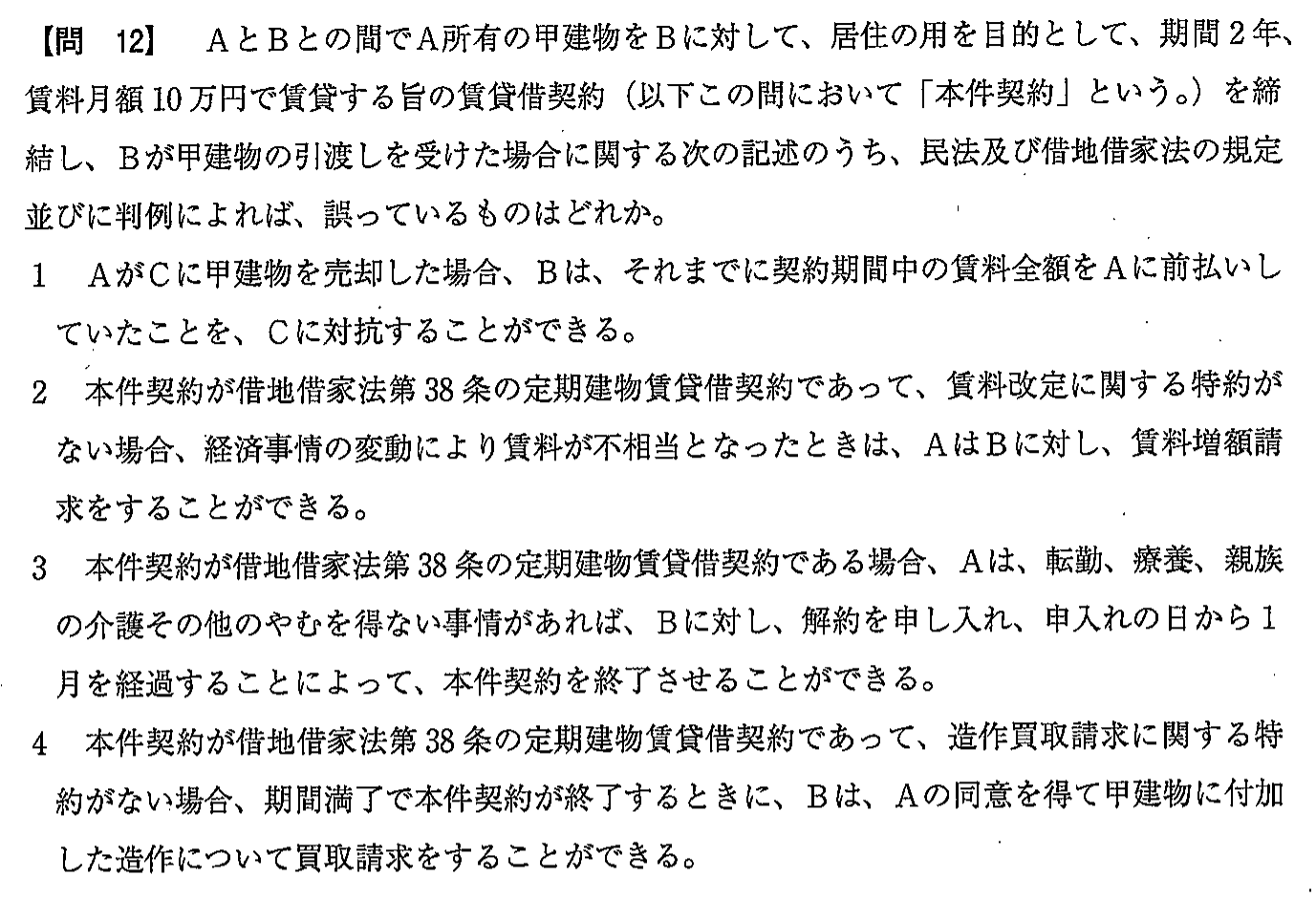 令和2年度(10月試験) 宅建試験 問12の問題(原本の画像)