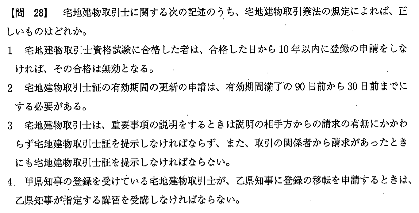 令和2年度(10月試験) 宅建試験 問28の問題(原本の画像)