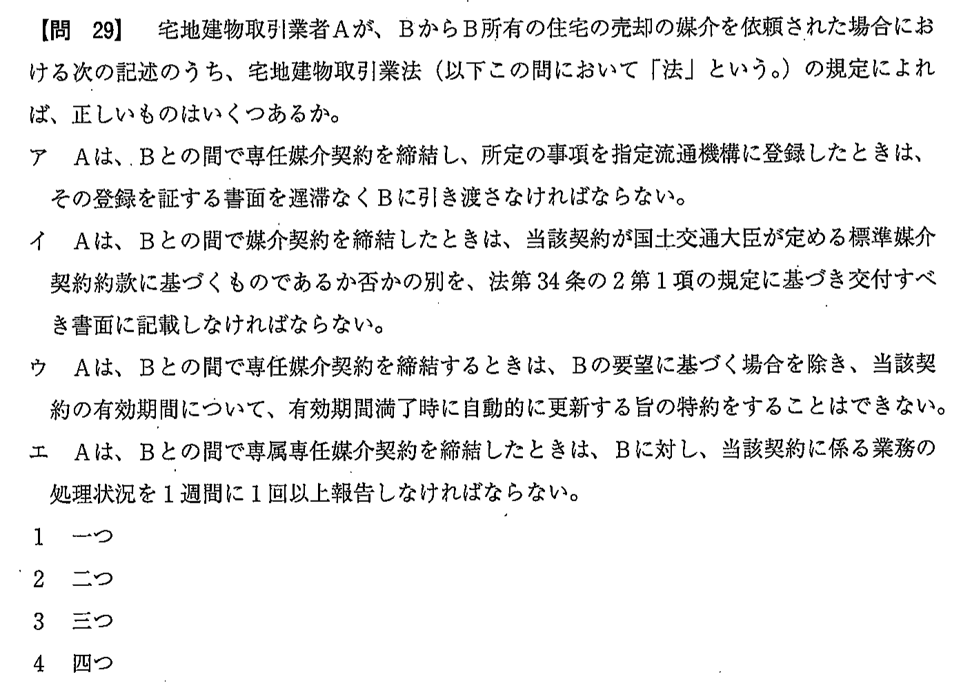 令和2年度(10月試験) 宅建試験 問29の問題(原本の画像)