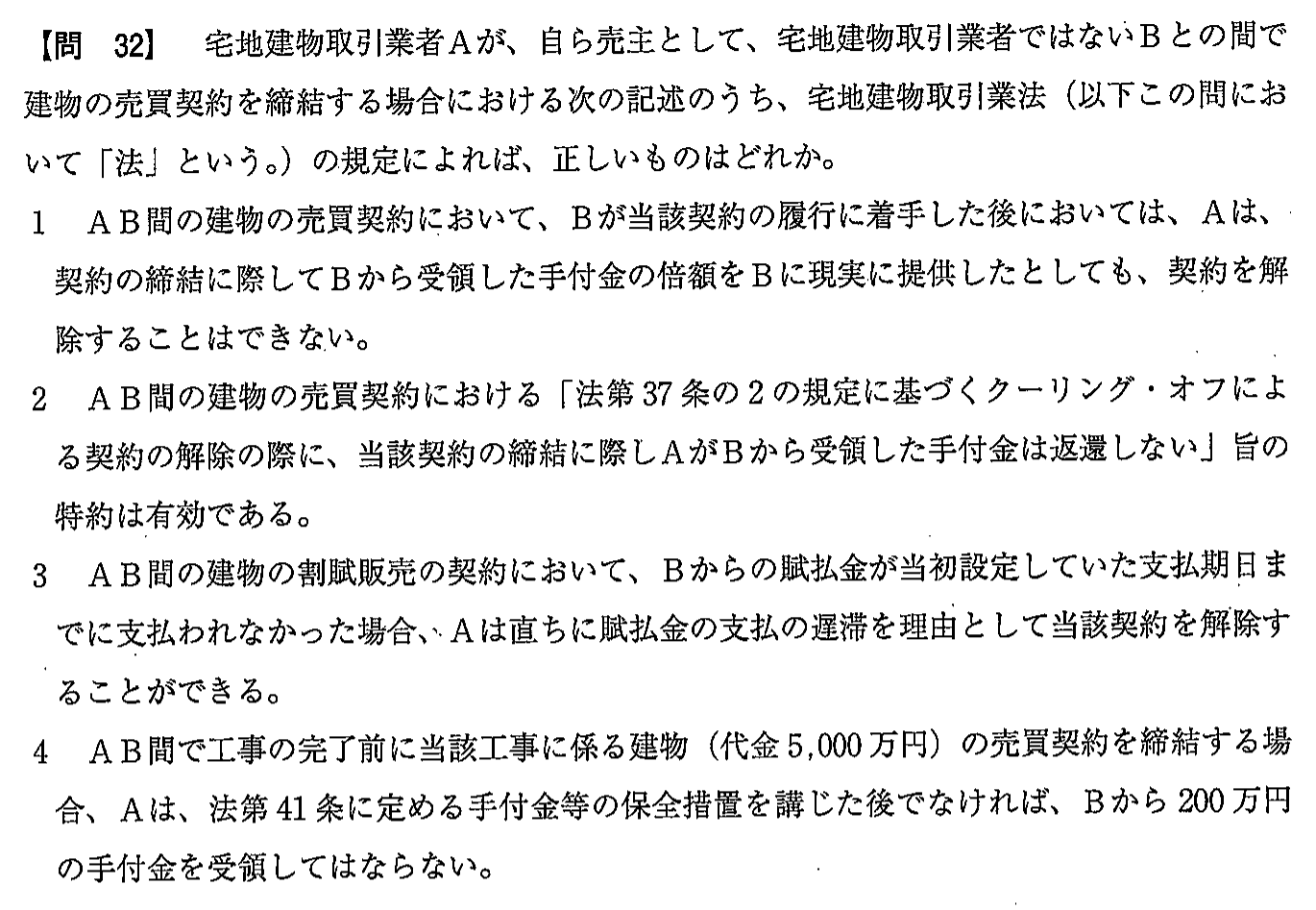 令和2年度(10月試験) 宅建試験 問32の問題(原本の画像)