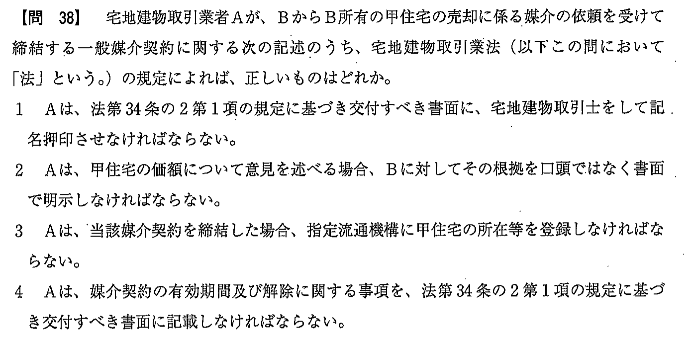 令和2年度(10月試験) 宅建試験 問38の問題(原本の画像)