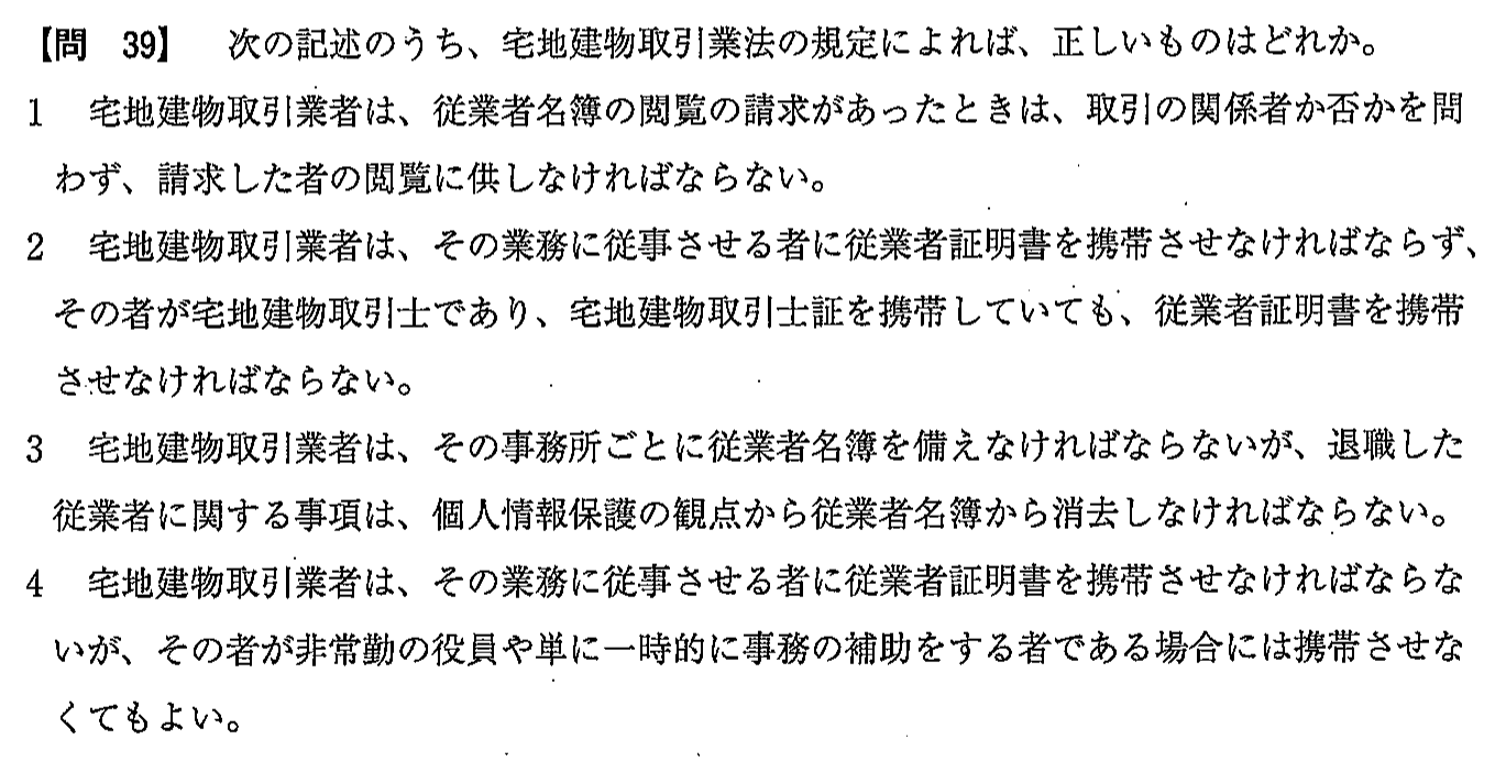 令和2年度(10月試験) 宅建試験 問39の問題(原本の画像)