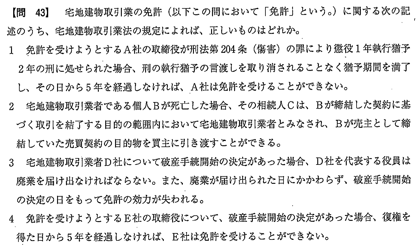 令和2年度(10月試験) 宅建試験 問43の問題(原本の画像)