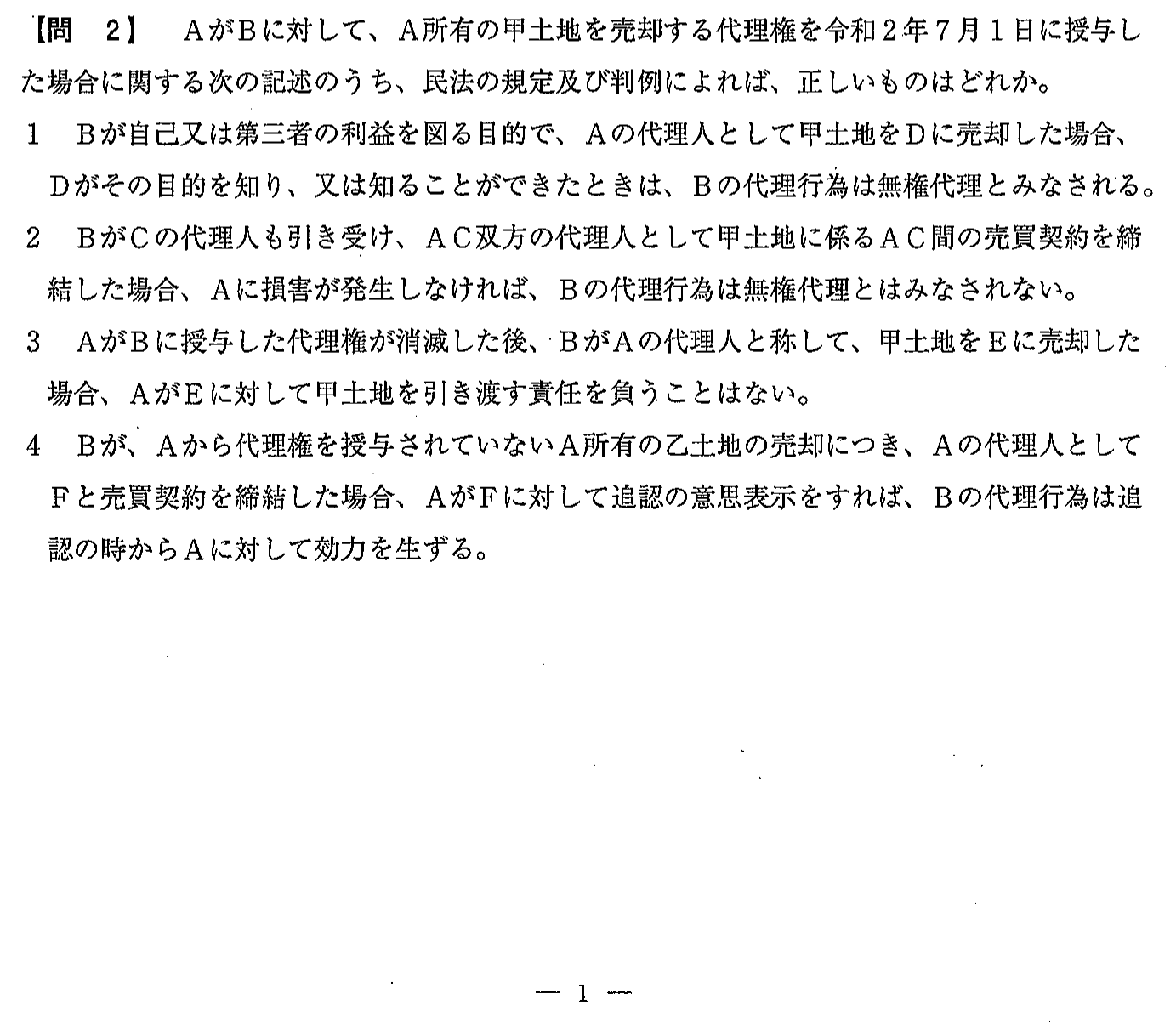 令和2年度(12月試験) 宅建試験 問2の問題(原本の画像)