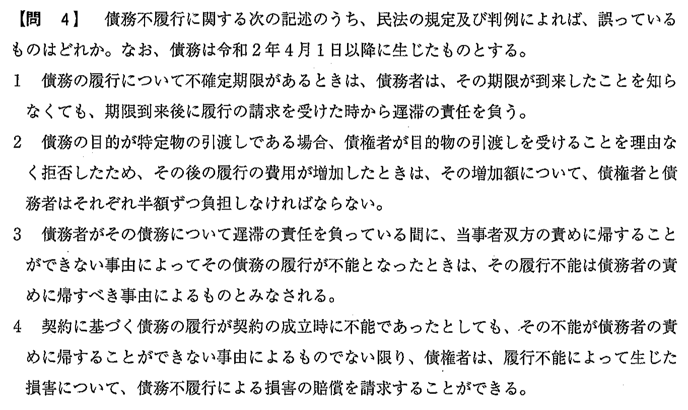 令和2年度(12月試験) 宅建試験 問4の問題(原本の画像)