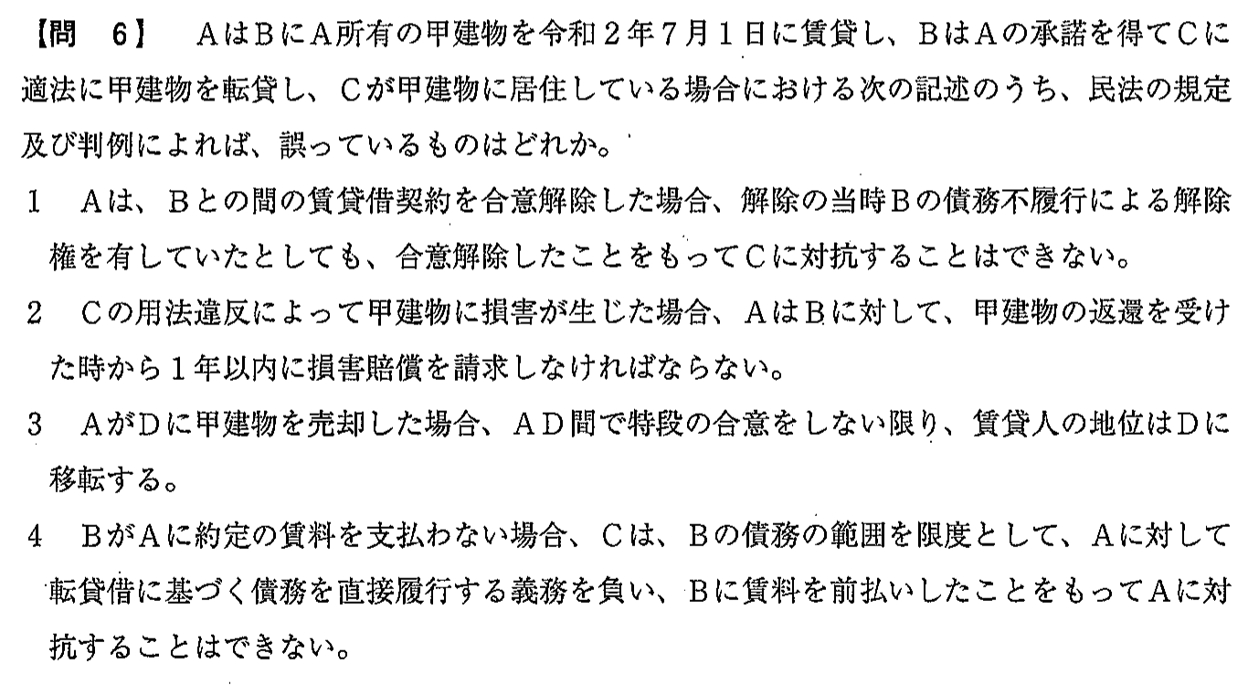 令和2年度(12月試験) 宅建試験 問6の問題(原本の画像)