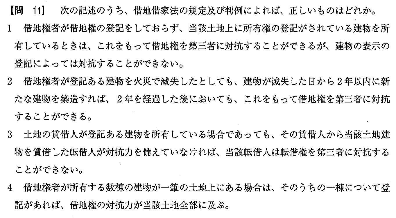 令和2年度(12月試験) 宅建試験 問11の問題(原本の画像)