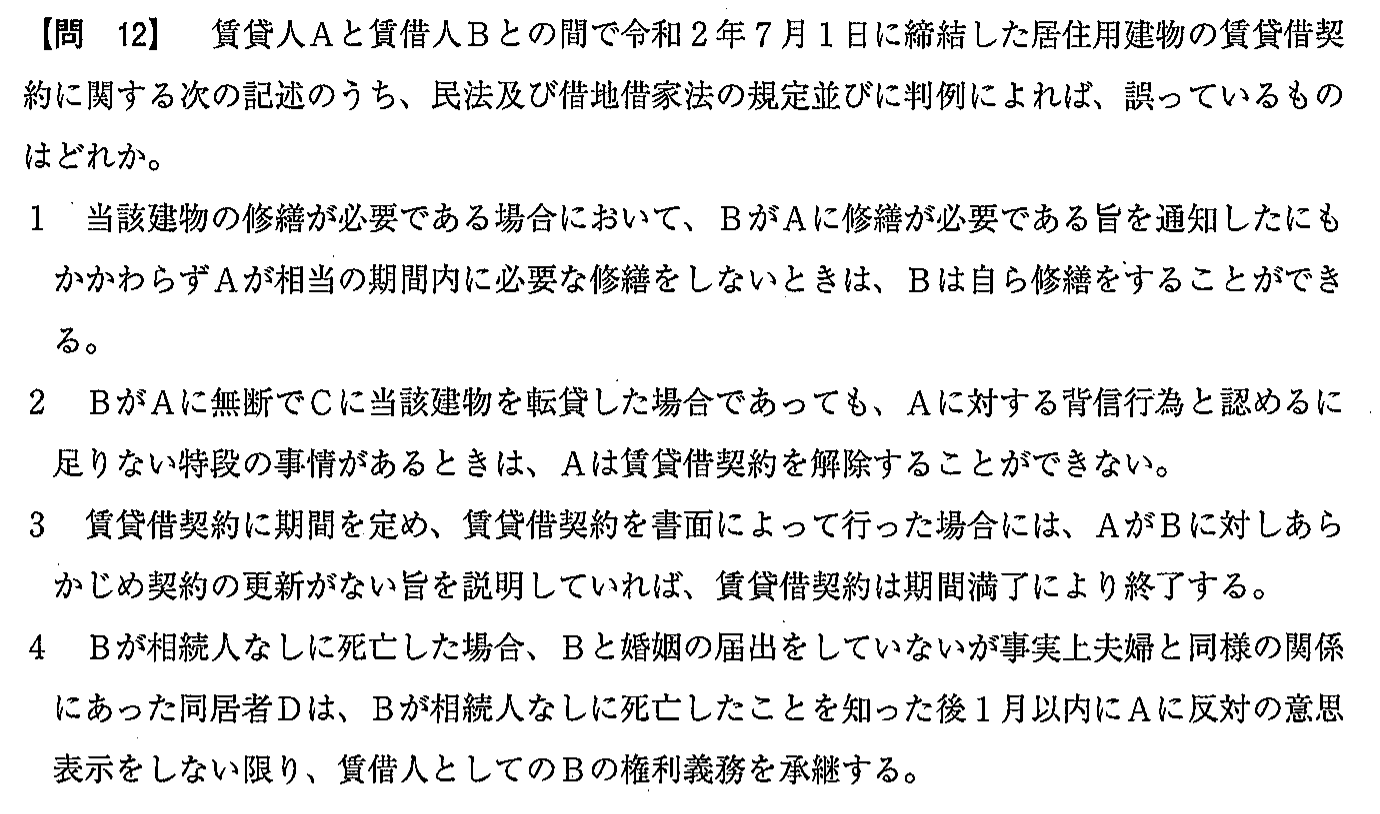 令和2年度(12月試験) 宅建試験 問12の問題(原本の画像)