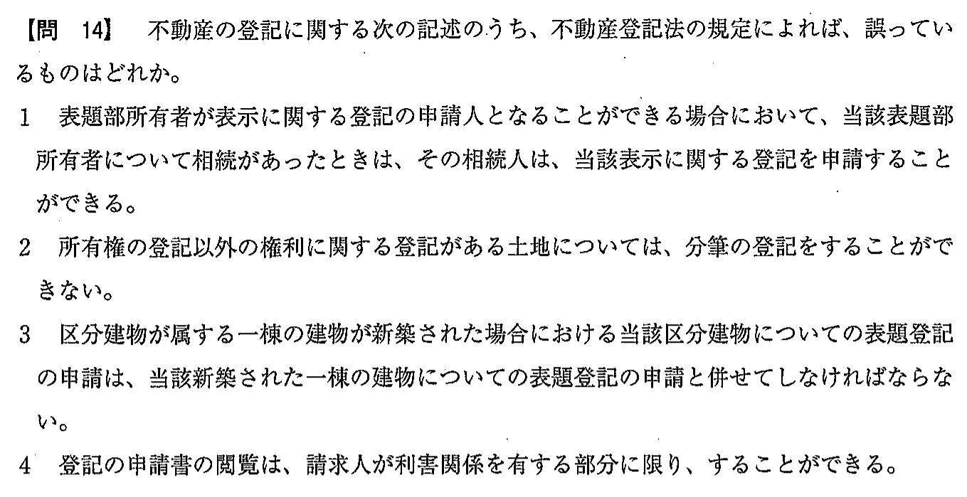 令和2年度(12月試験) 宅建試験 問14の問題(原本の画像)