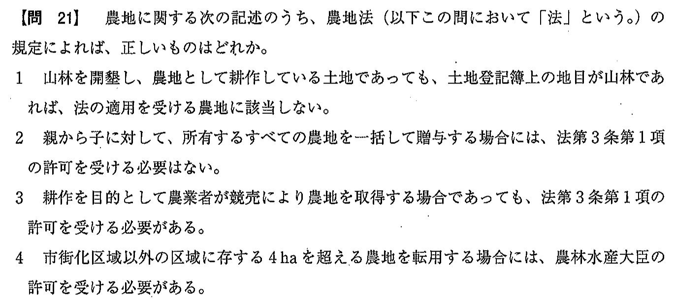 令和2年度(12月試験) 宅建試験 問21の問題(原本の画像)