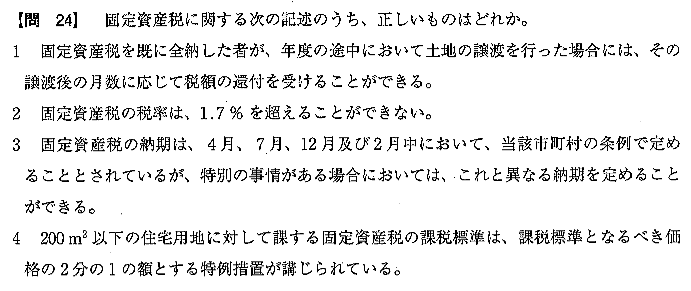 令和2年度(12月試験) 宅建試験 問24の問題(原本の画像)