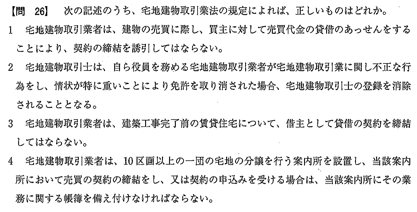 令和2年度(12月試験) 宅建試験 問26の問題(原本の画像)
