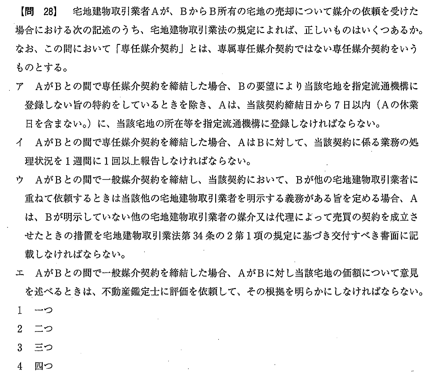 令和2年度(12月試験) 宅建試験 問28の問題(原本の画像)