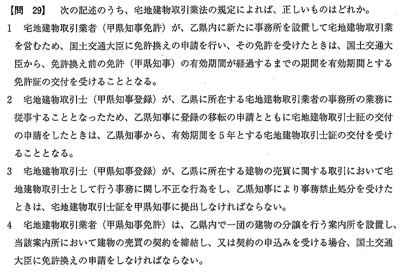 令和2年度(12月試験) 宅建試験 問29の問題(原本の画像)