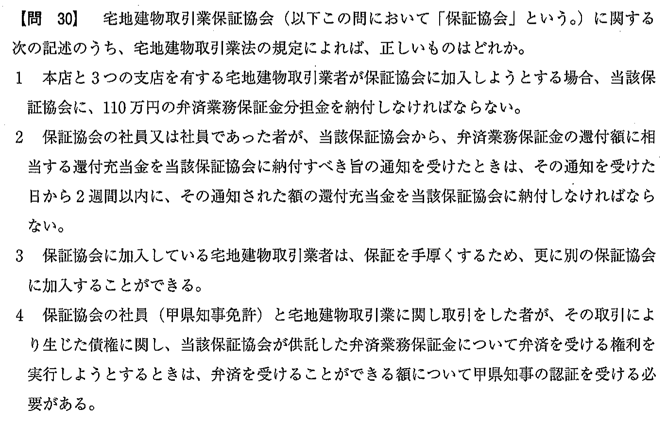 令和2年度(12月試験) 宅建試験 問30の問題(原本の画像)
