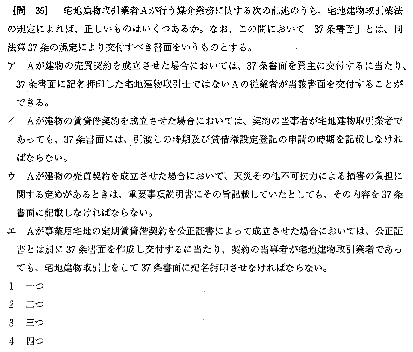 令和2年度(12月試験) 宅建試験 問35の問題(原本の画像)