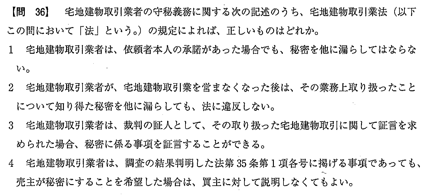 令和2年度(12月試験) 宅建試験 問36の問題(原本の画像)