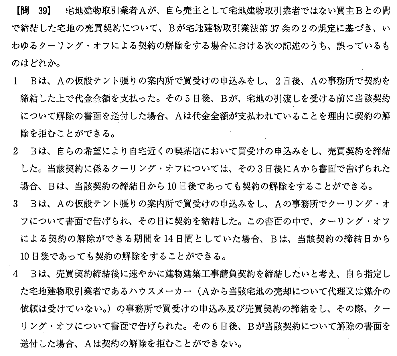 令和2年度(12月試験) 宅建試験 問39の問題(原本の画像)