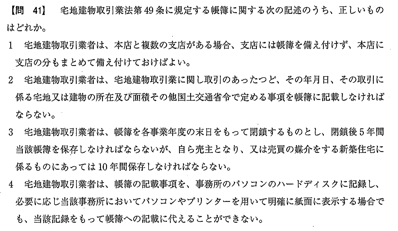 令和2年度(12月試験) 宅建試験 問41の問題(原本の画像)