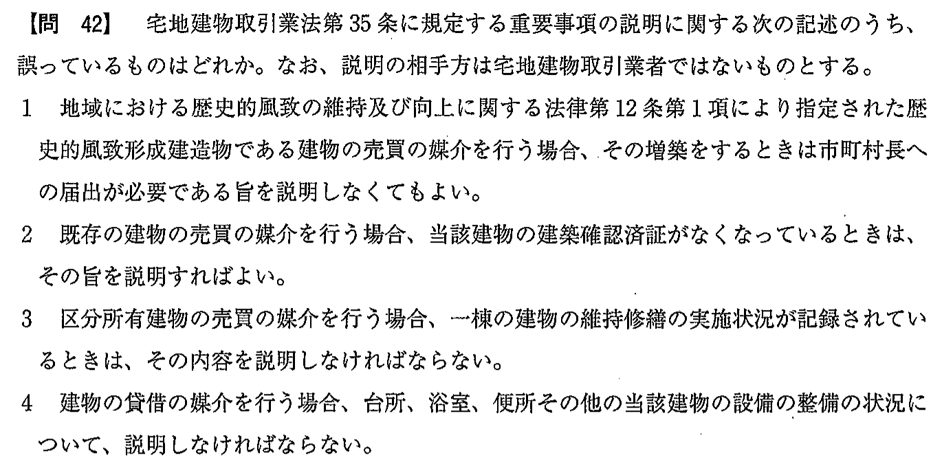 令和2年度(12月試験) 宅建試験 問42の問題(原本の画像)