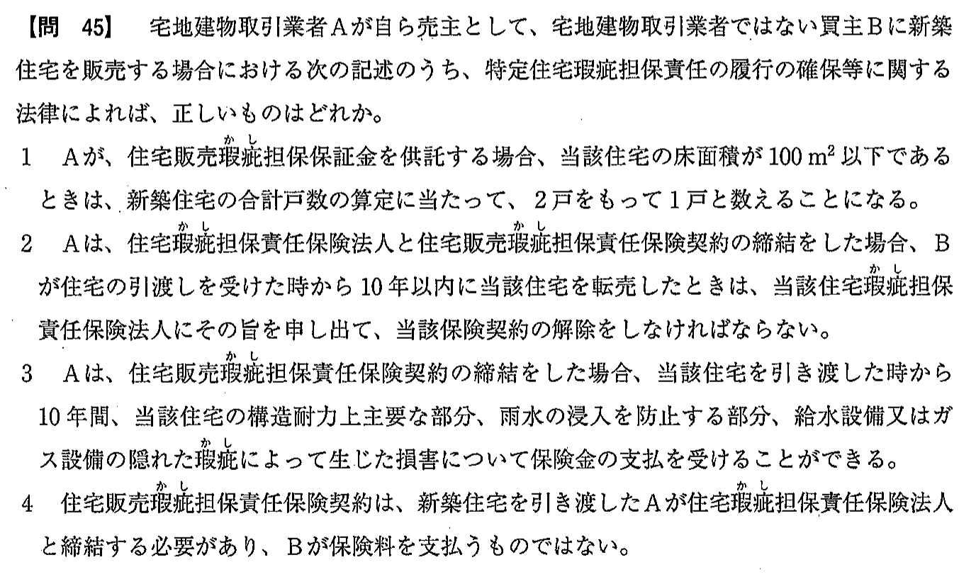 令和2年度(12月試験) 宅建試験 問45の問題(原本の画像)