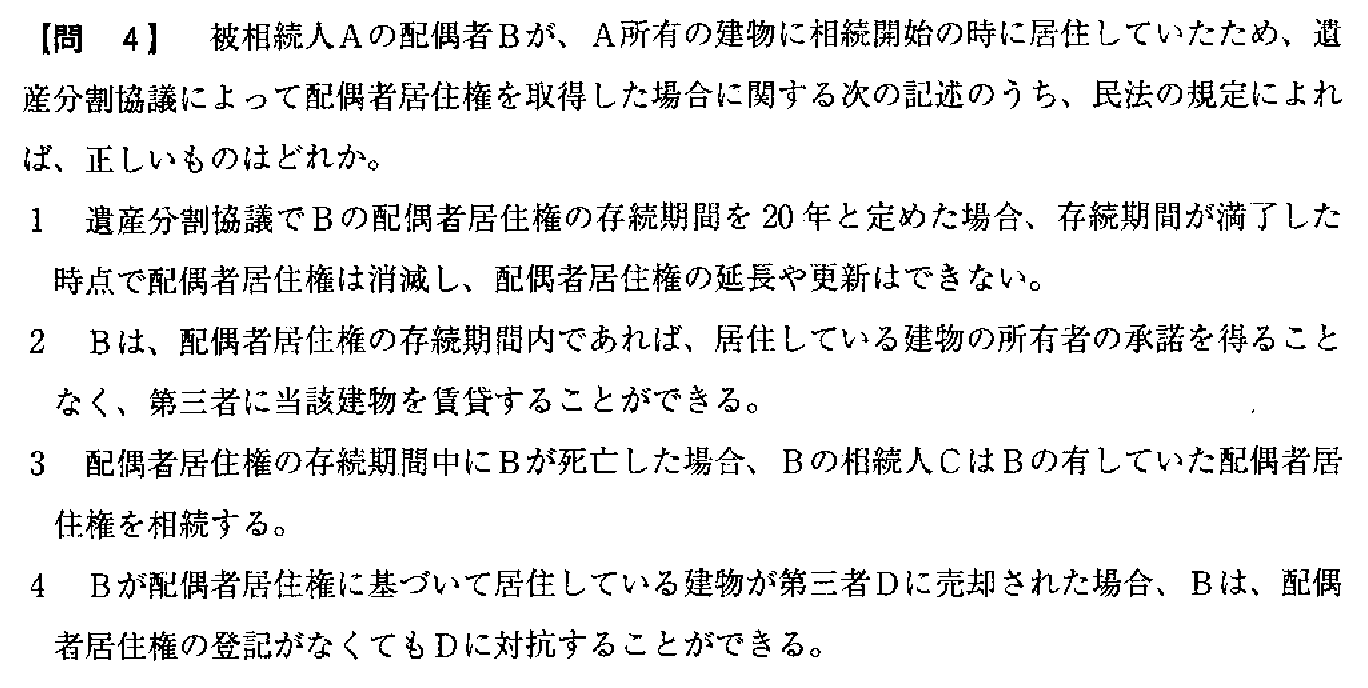 令和3年度(10月試験) 宅建試験 問4の問題(原本の画像)