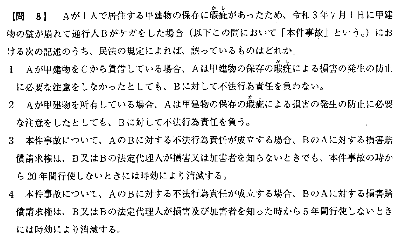 令和3年度(10月試験) 宅建試験 問8の問題(原本の画像)