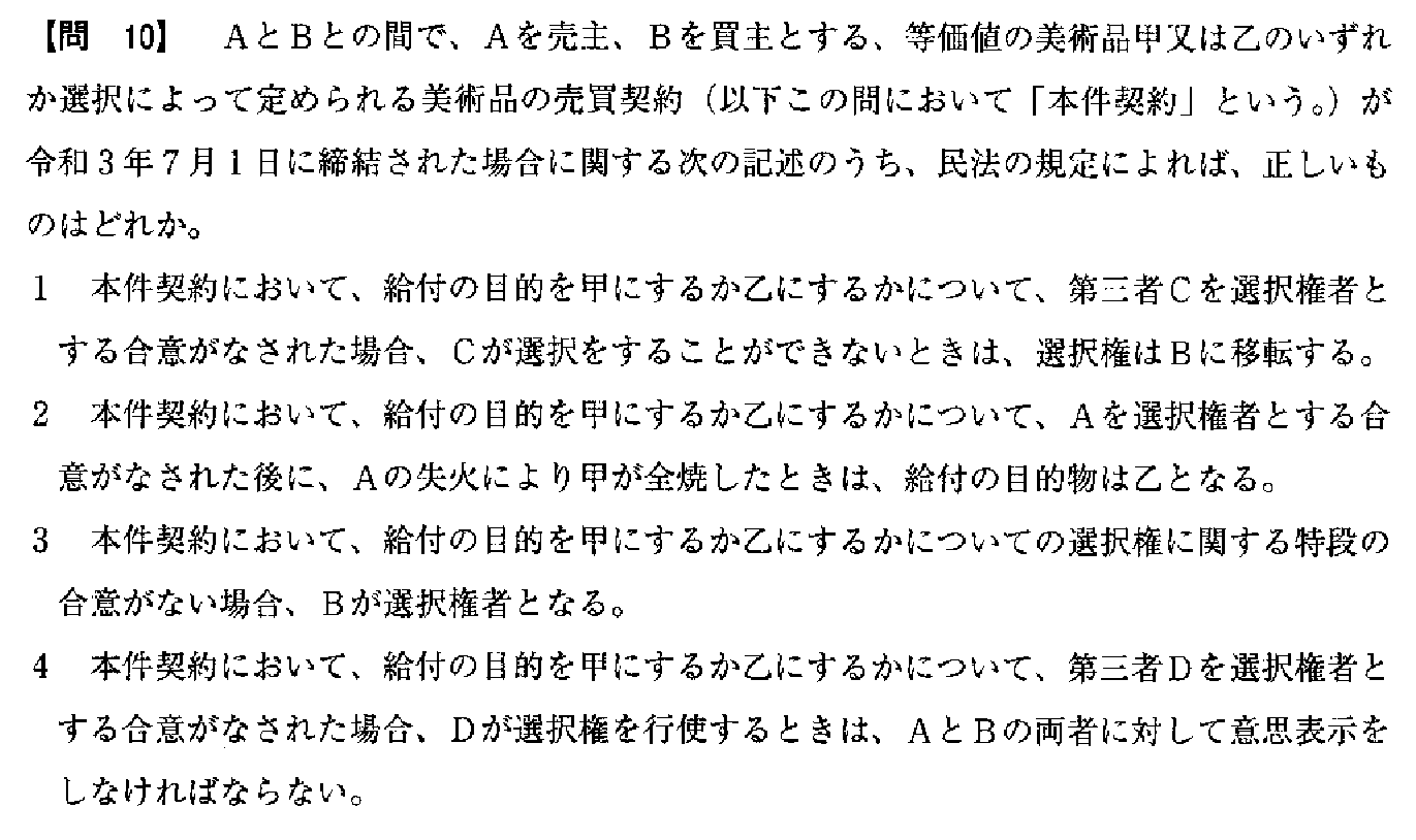 令和3年度(10月試験) 宅建試験 問10の問題(原本の画像)