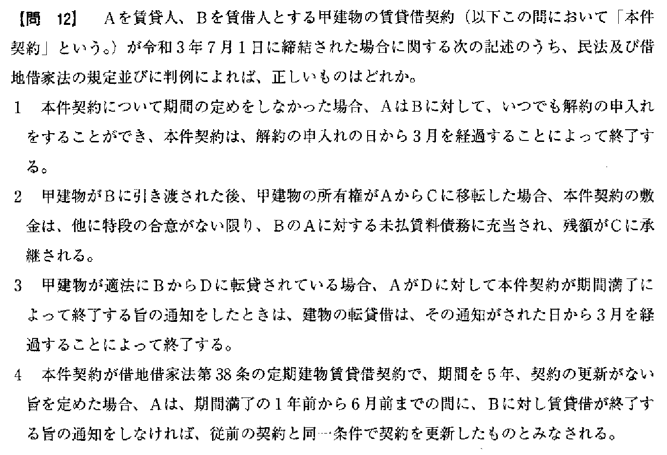 令和3年度(10月試験) 宅建試験 問12の問題(原本の画像)