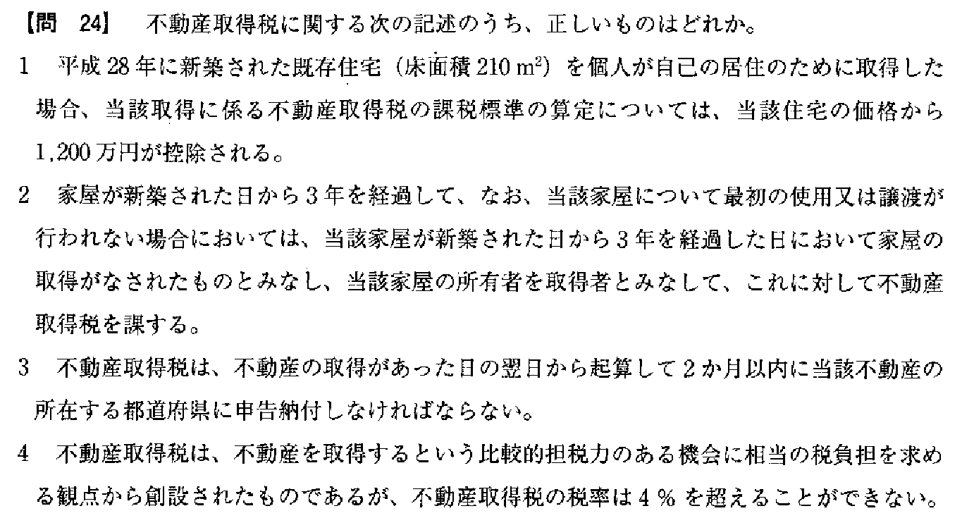 令和3年度(10月試験) 宅建試験 問24の問題(原本の画像)