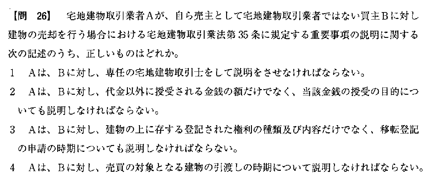 令和3年度(10月試験) 宅建試験 問26の問題(原本の画像)