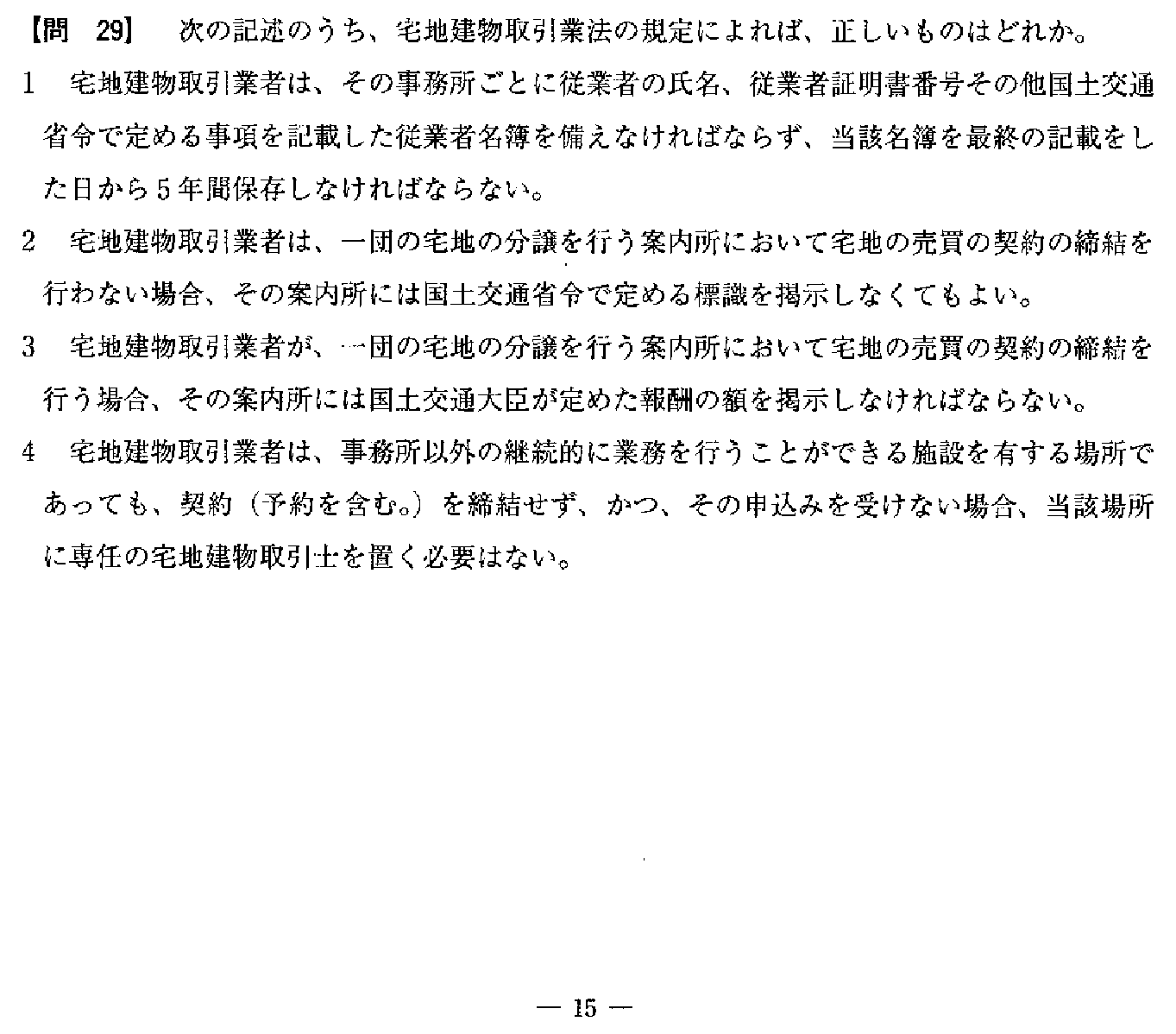 令和3年度(10月試験) 宅建試験 問29の問題(原本の画像)