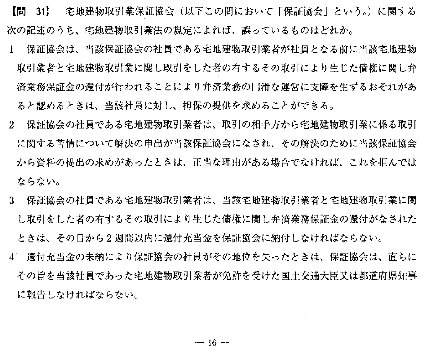 令和3年度(10月試験) 宅建試験 問31の問題(原本の画像)